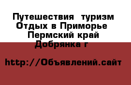 Путешествия, туризм Отдых в Приморье. Пермский край,Добрянка г.